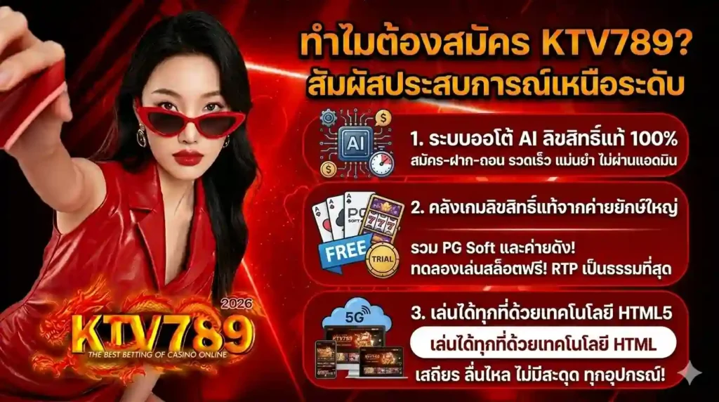 ทำไมต้องสมัคร-KTV789
