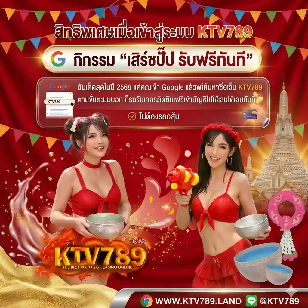 สิทธิพิเศษเมื่อเข้าสู่ระบบ-KTV789