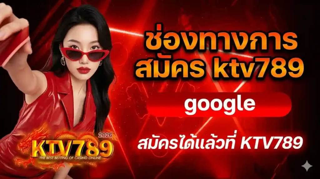 ช่องทางการสมัคร-ktv789