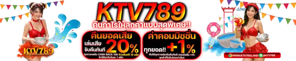KTV789-คืนยอดเสีย-(Cash Back)-สูงถึง 20%