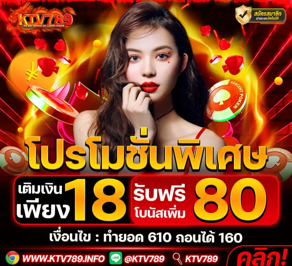 KTV789-พิเศษ-18รับ80