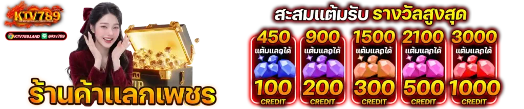 KTV789-ระบบ-Diamond-Shop-(ร้านค้าแลกเพชร)