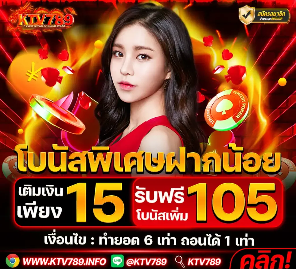 KTV789-โปร-15-รับ-105
