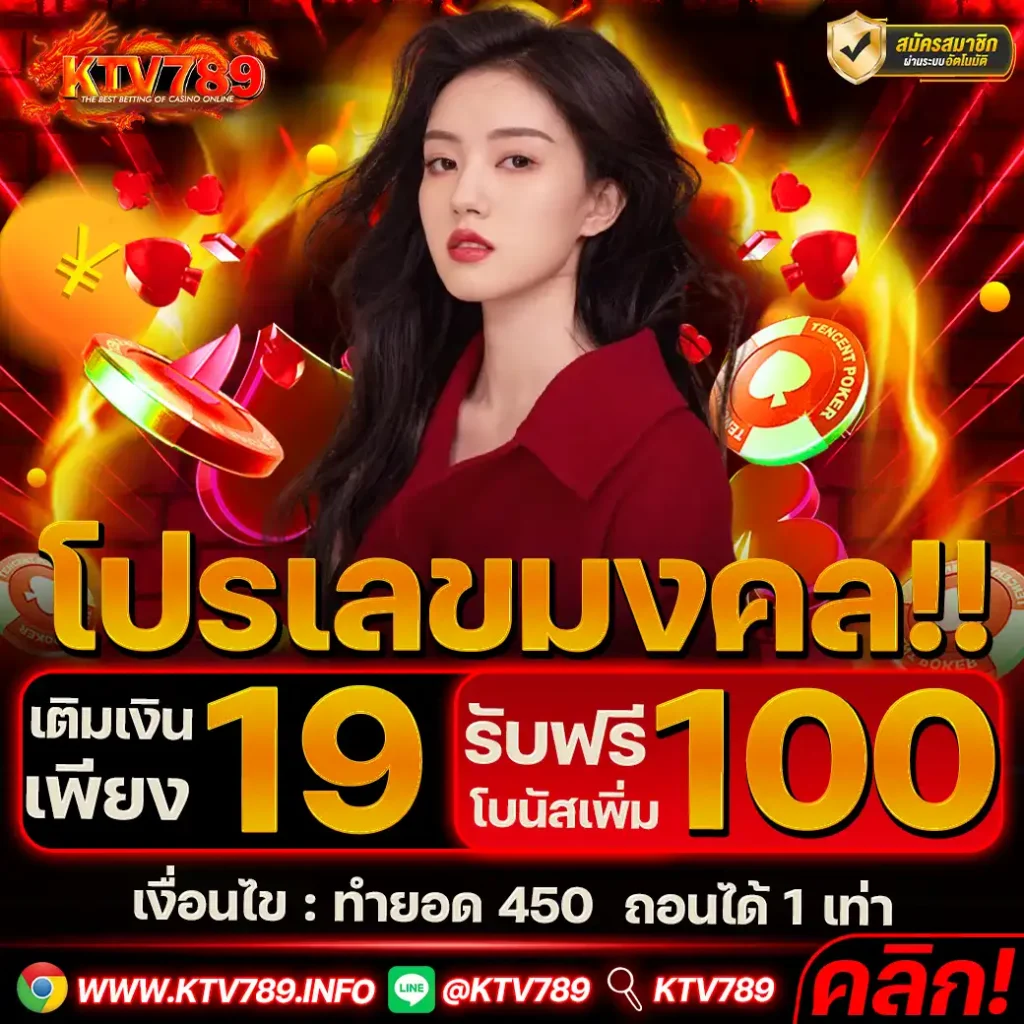 KTV789-โปรเลขมงคล-19-รับ-100