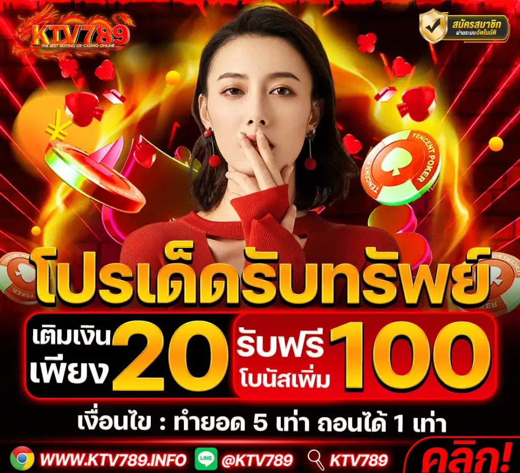 KTV789-โปรเด็ดรับทรัพย์-ฝาก-20-รับ-100