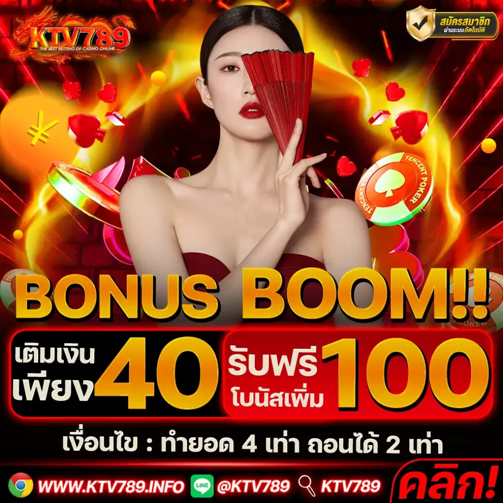 KTV789-โปร-BONUS-BOOM-40-รับ-100