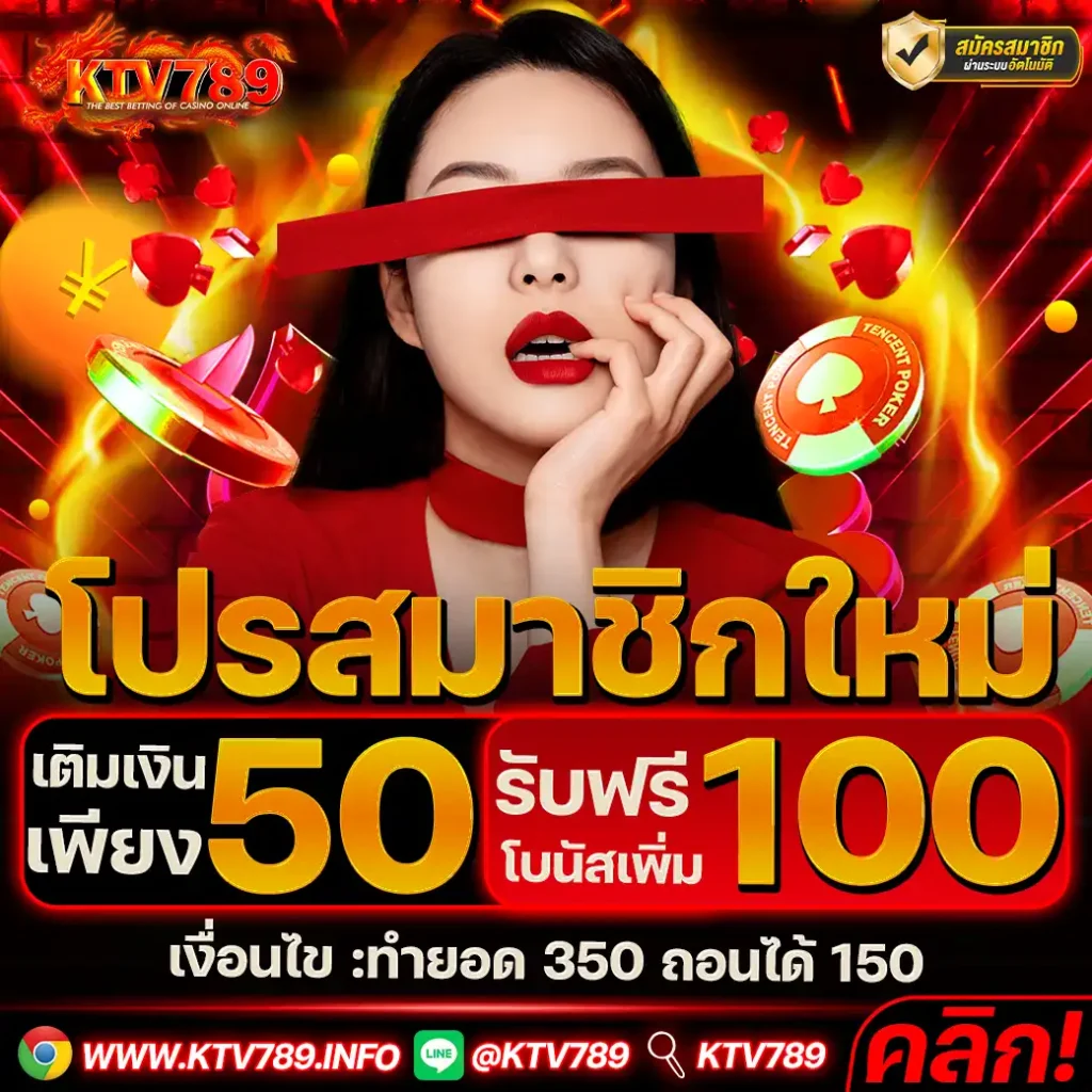KTV789-โปรสมาชิกใหม่-50-รับ-100