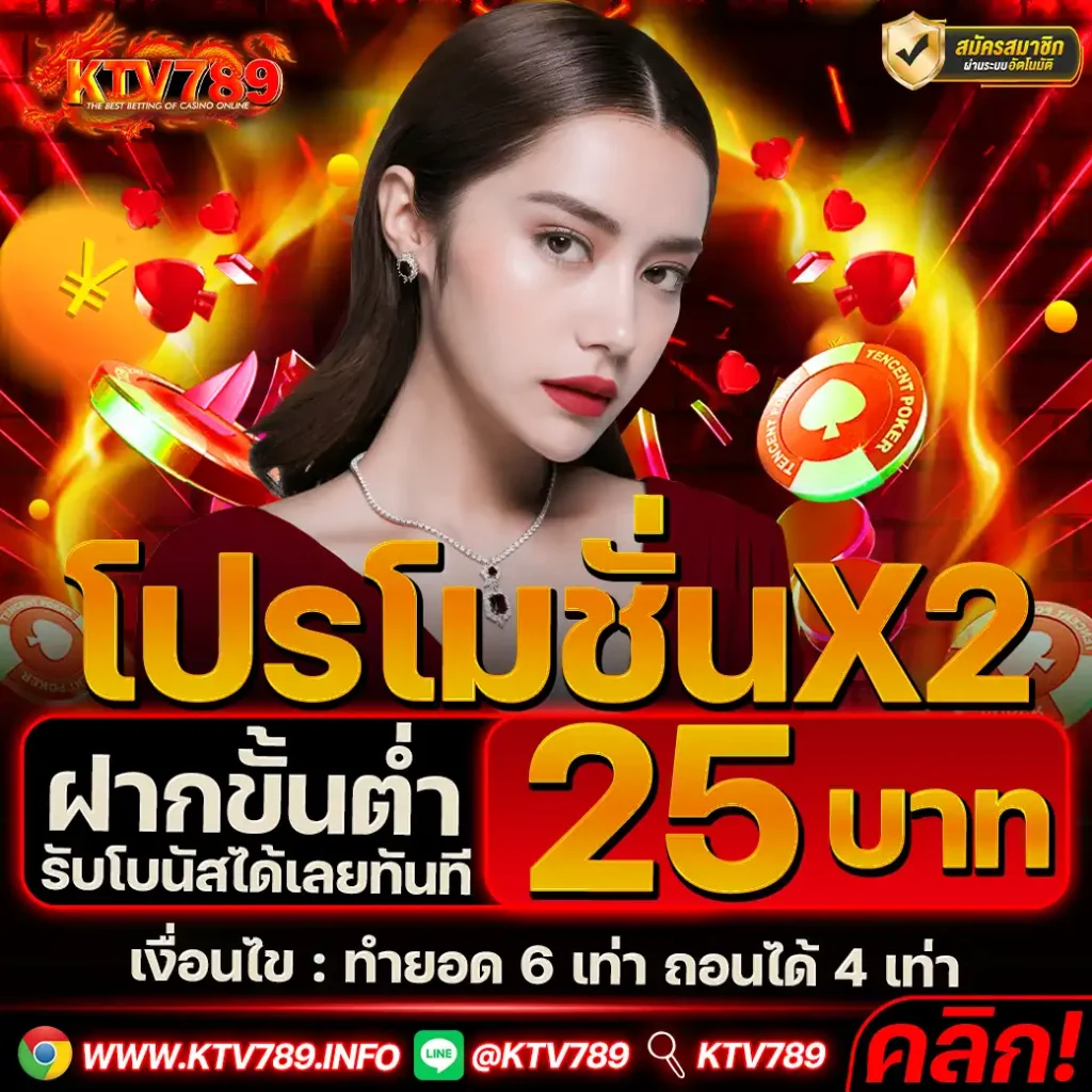 KTV789-โปรX2-ฝากขั้นต่ำ 25-บาท