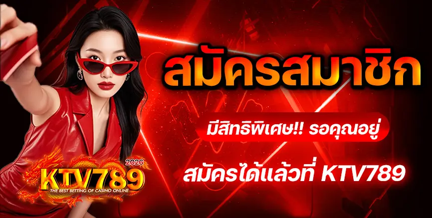 สมัครสมาชิก-KTV789