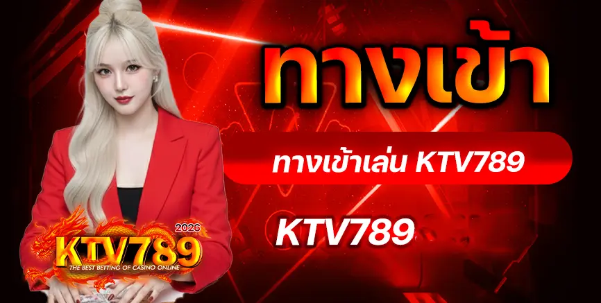 เข้าสู่ระบบ-KTV789